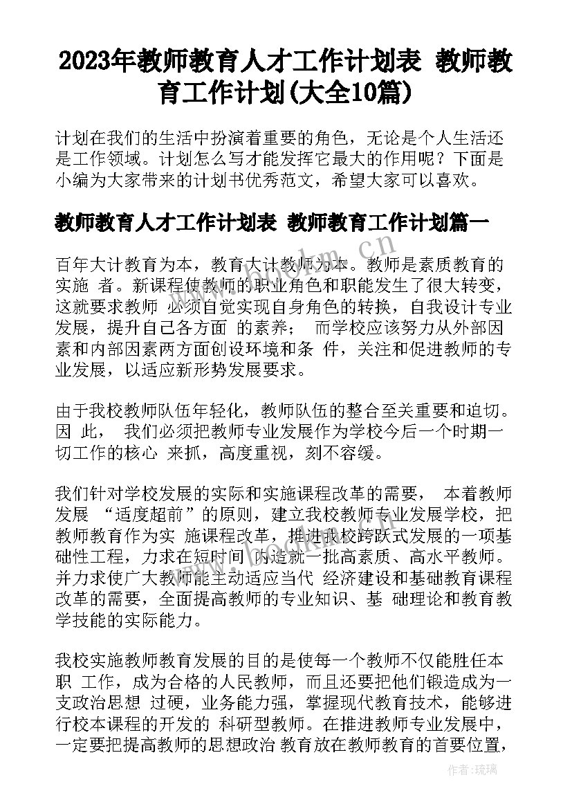 2023年教师教育人才工作计划表 教师教育工作计划(大全10篇)