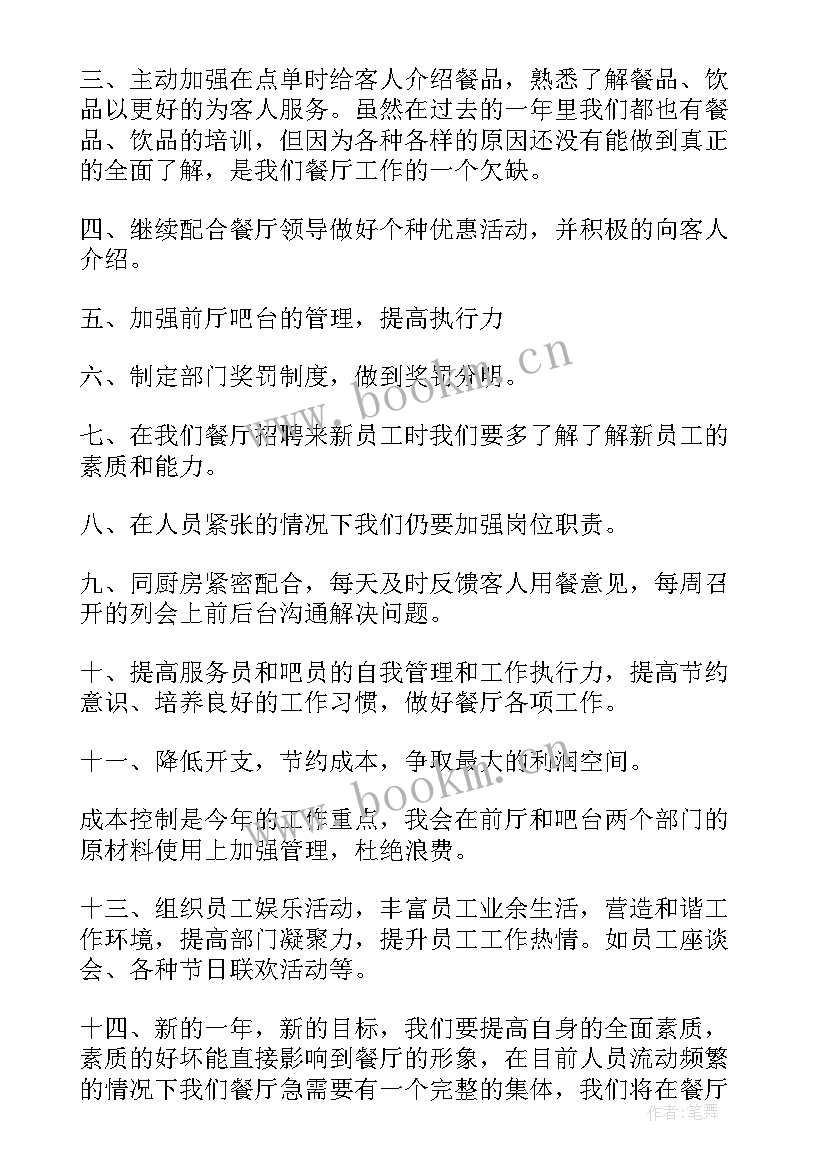 最新餐厅月工作总结与计划书 餐厅工作计划(优秀5篇)