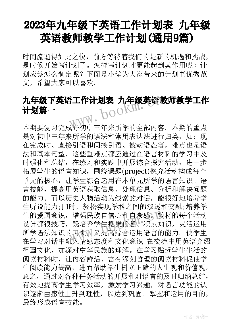 2023年九年级下英语工作计划表 九年级英语教师教学工作计划(通用9篇)