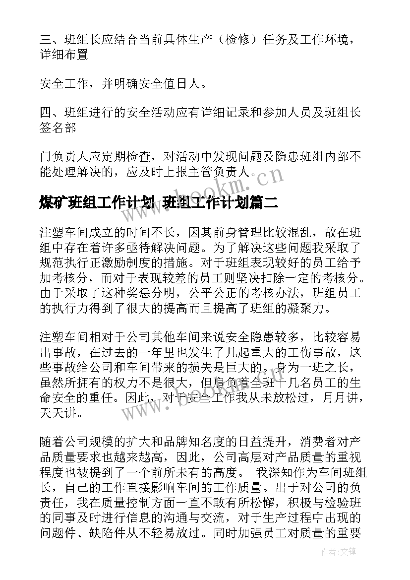 最新煤矿班组工作计划 班组工作计划(实用7篇)