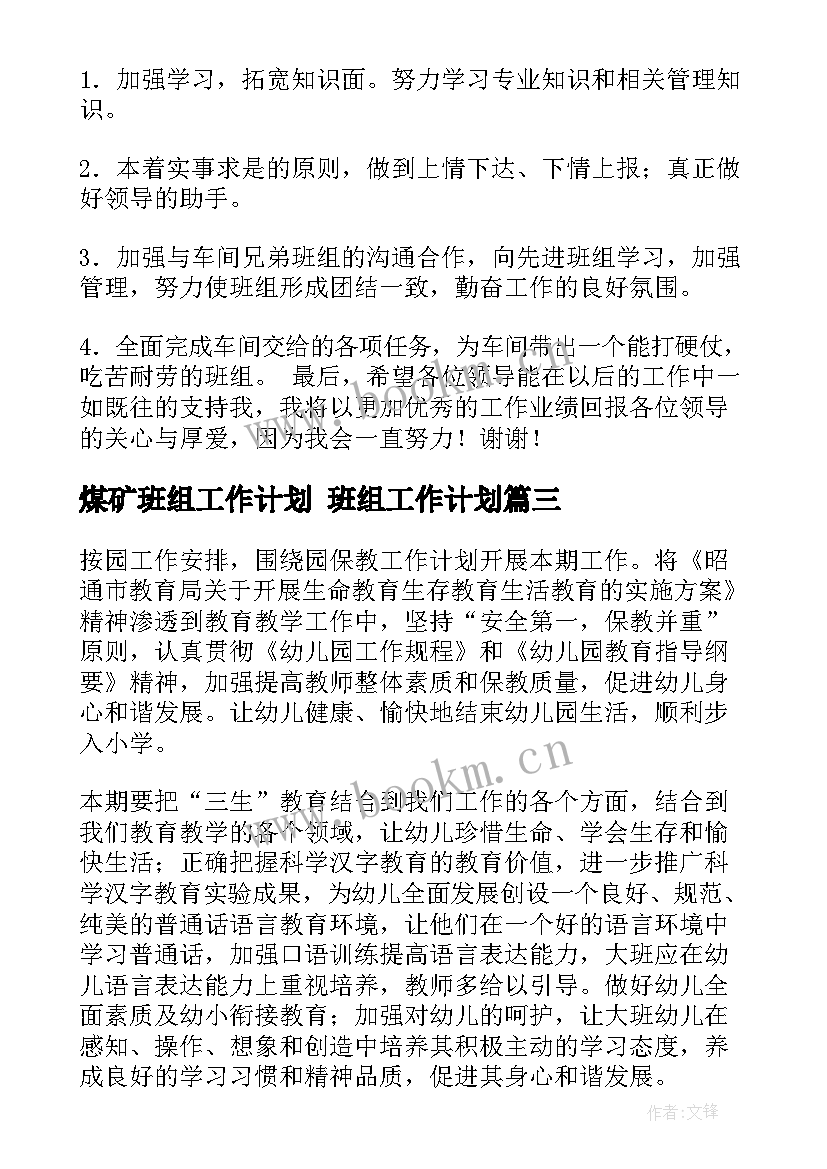 最新煤矿班组工作计划 班组工作计划(实用7篇)