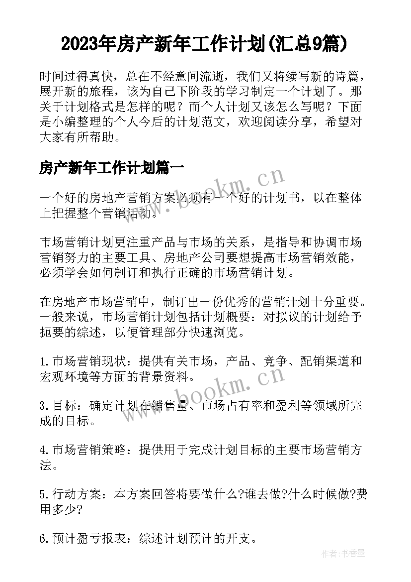 2023年房产新年工作计划(汇总9篇)