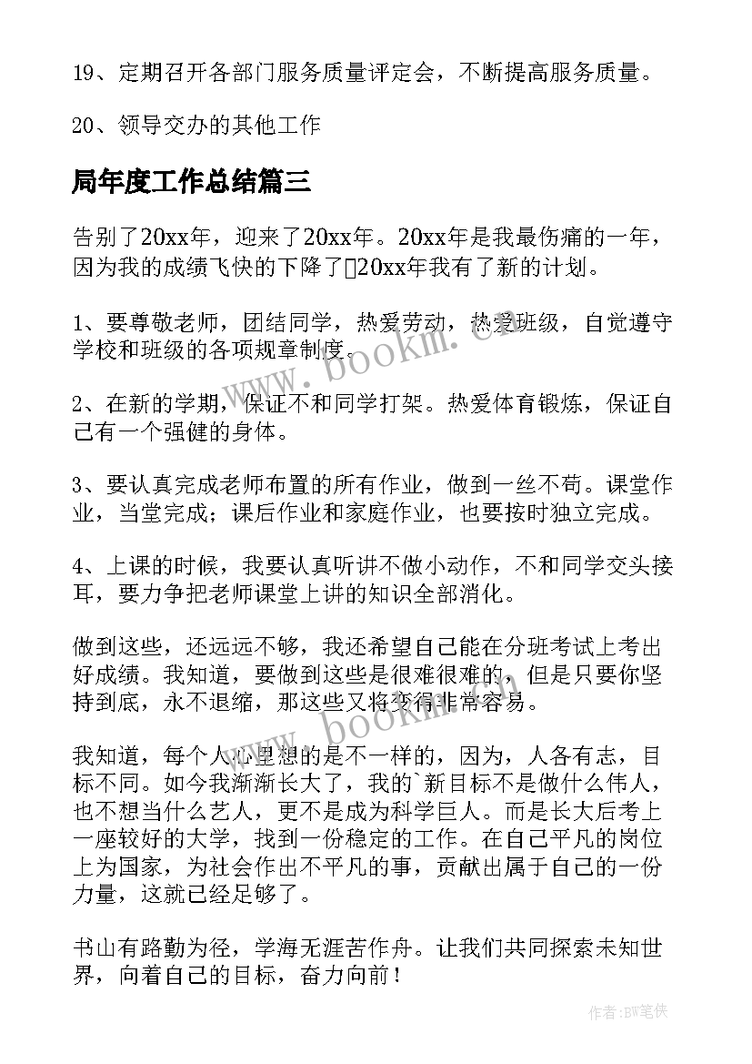 局年度工作总结(汇总6篇)