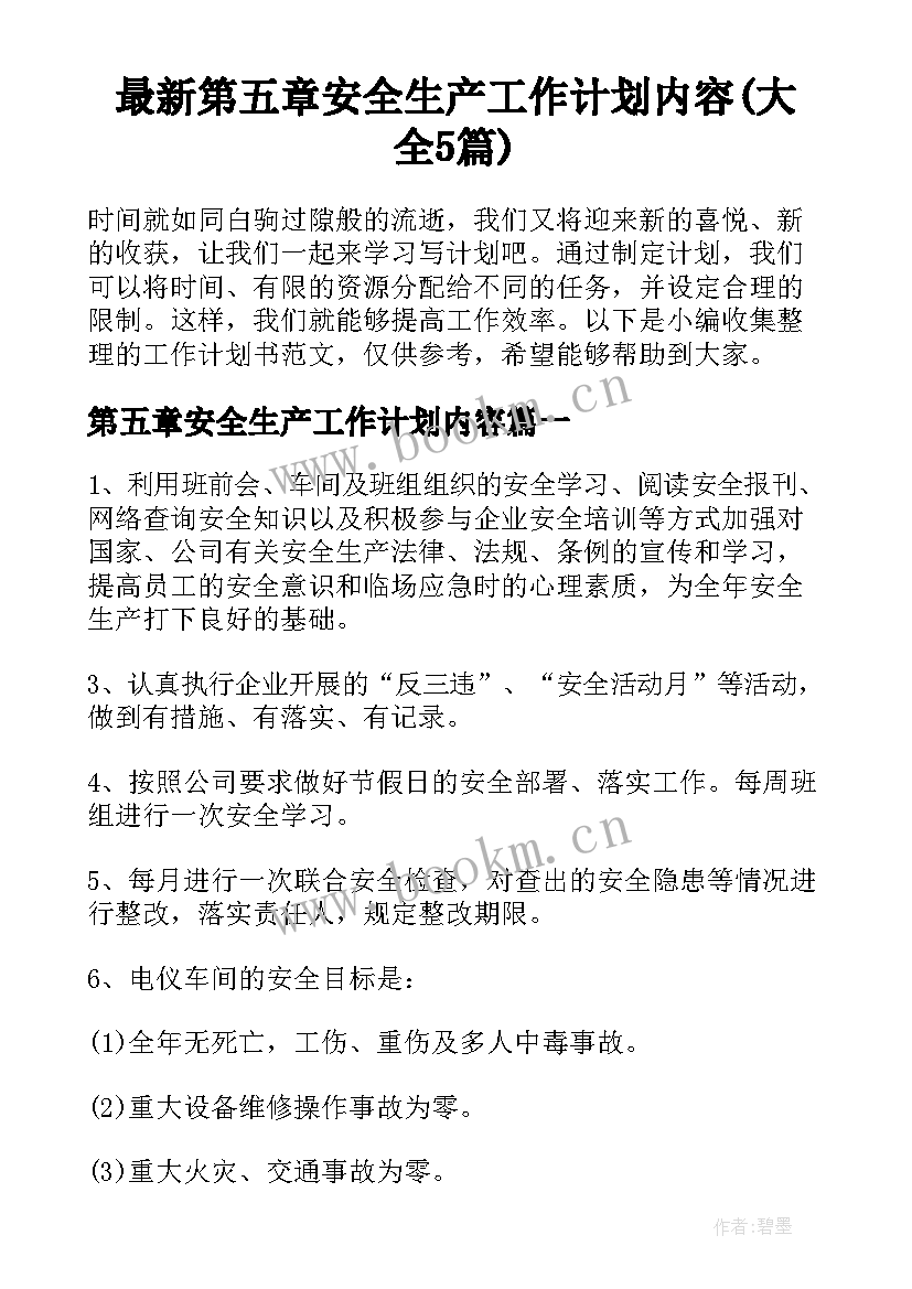 最新第五章安全生产工作计划内容(大全5篇)