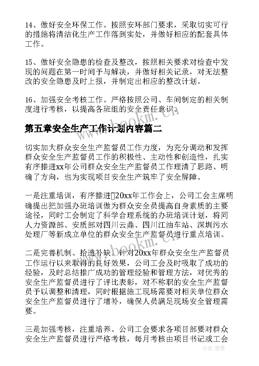 最新第五章安全生产工作计划内容(大全5篇)