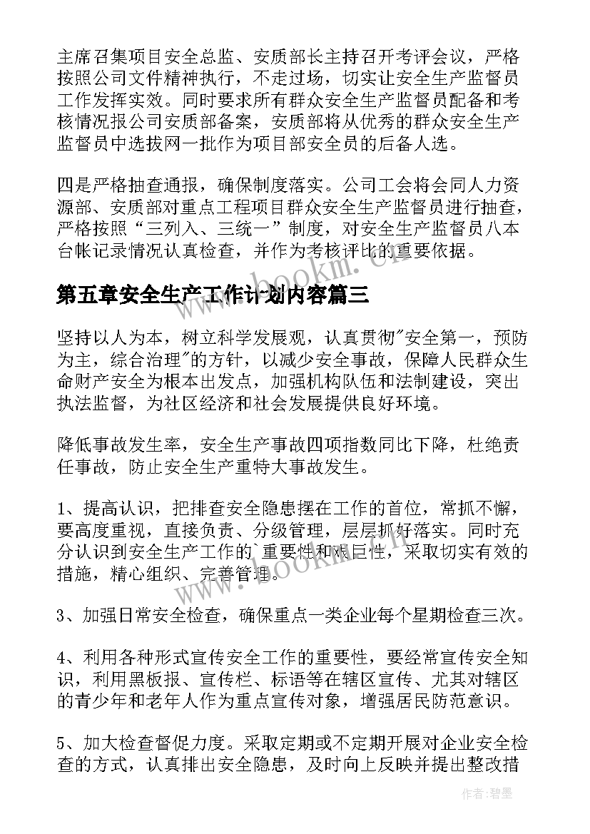 最新第五章安全生产工作计划内容(大全5篇)