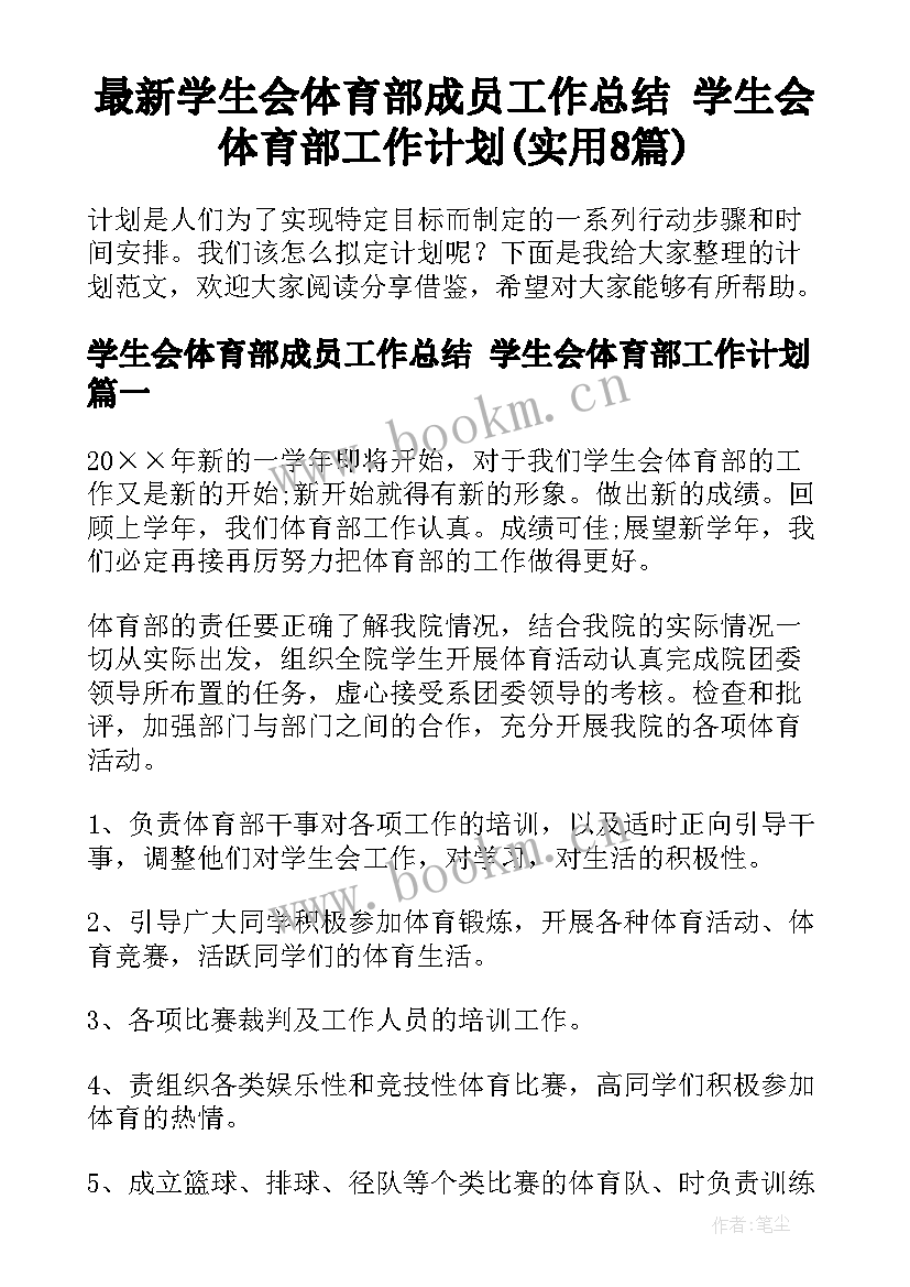 最新学生会体育部成员工作总结 学生会体育部工作计划(实用8篇)