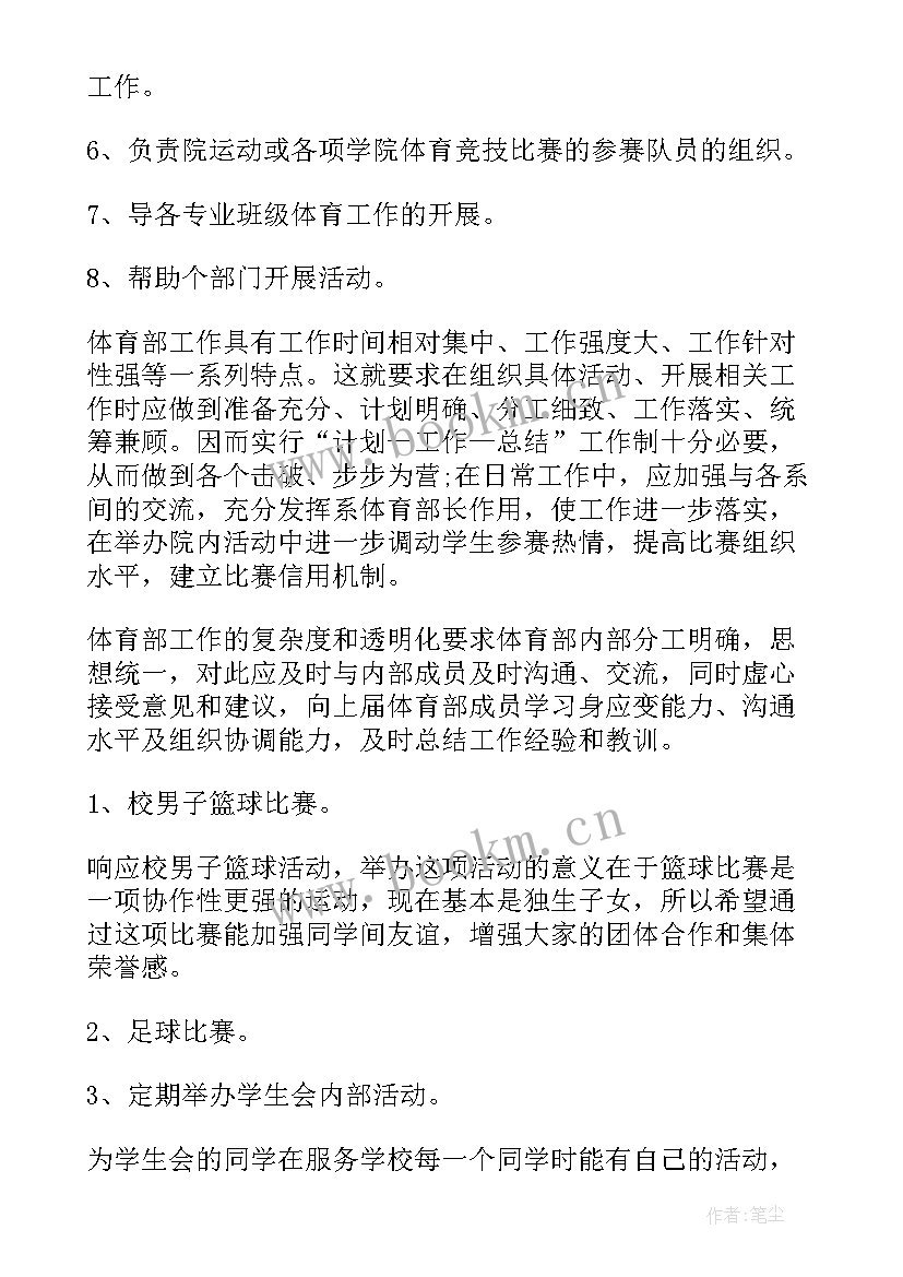 最新学生会体育部成员工作总结 学生会体育部工作计划(实用8篇)