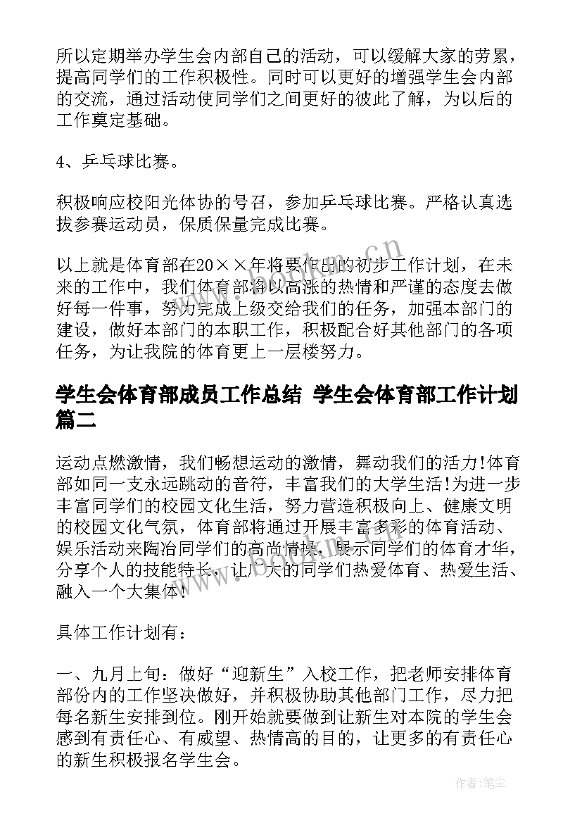 最新学生会体育部成员工作总结 学生会体育部工作计划(实用8篇)