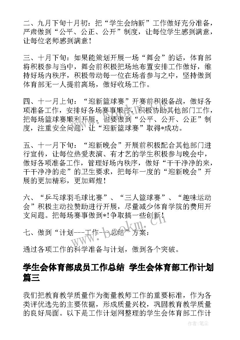 最新学生会体育部成员工作总结 学生会体育部工作计划(实用8篇)