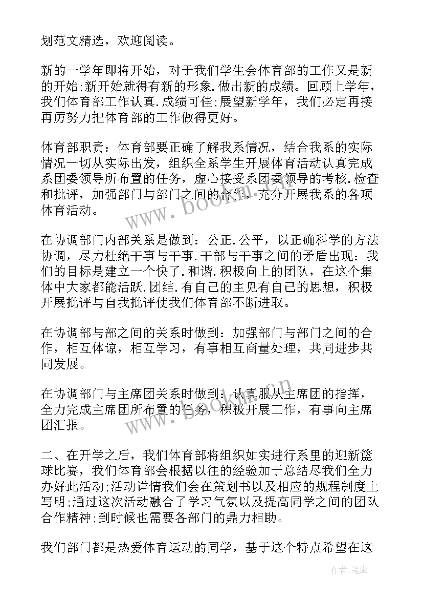 最新学生会体育部成员工作总结 学生会体育部工作计划(实用8篇)