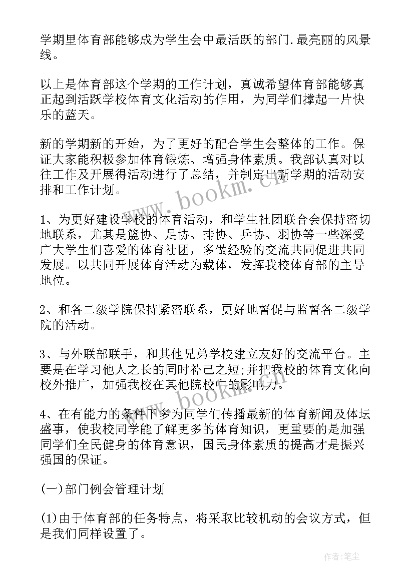 最新学生会体育部成员工作总结 学生会体育部工作计划(实用8篇)