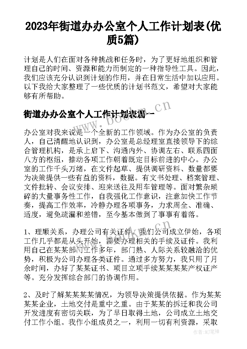 2023年街道办办公室个人工作计划表(优质5篇)