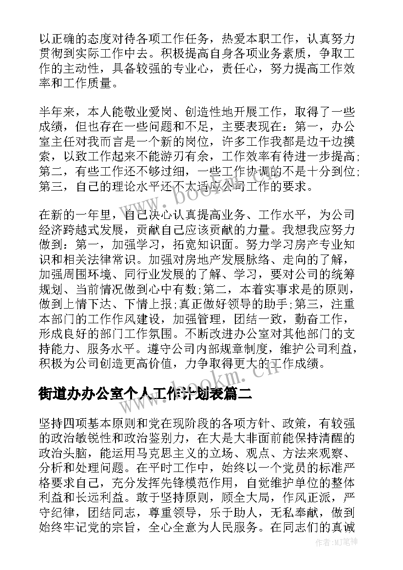 2023年街道办办公室个人工作计划表(优质5篇)