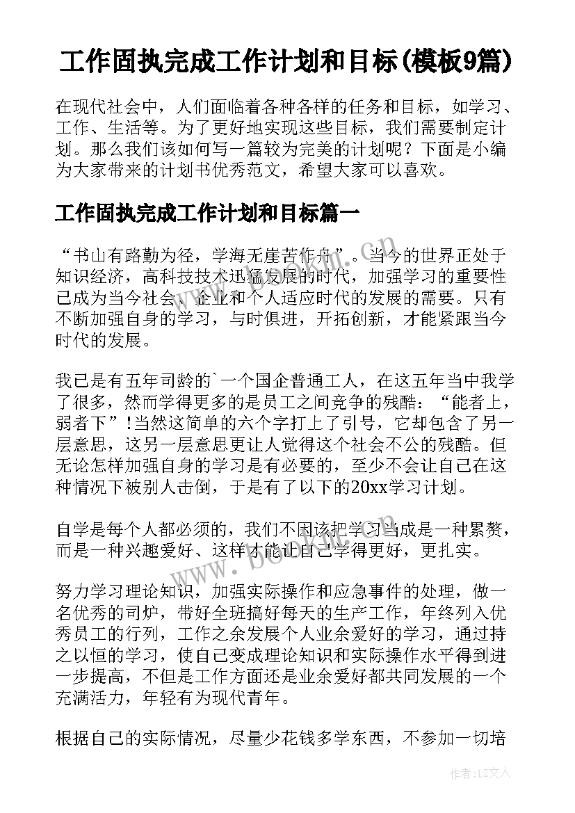 工作固执完成工作计划和目标(模板9篇)