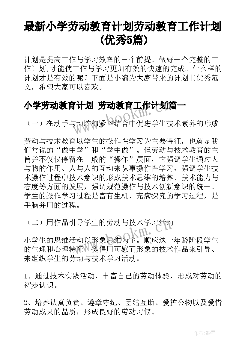 最新小学劳动教育计划 劳动教育工作计划(优秀5篇)