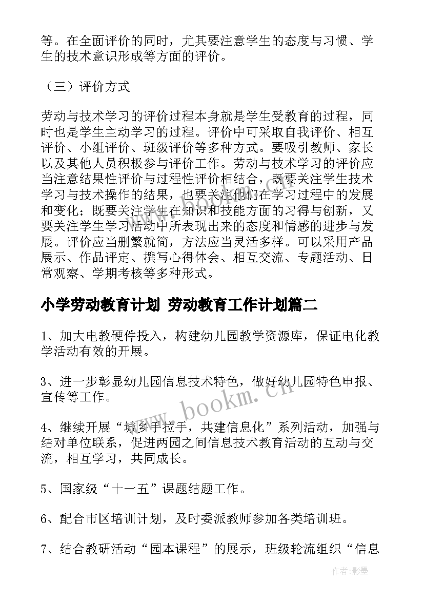 最新小学劳动教育计划 劳动教育工作计划(优秀5篇)