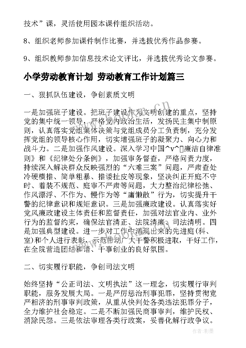 最新小学劳动教育计划 劳动教育工作计划(优秀5篇)