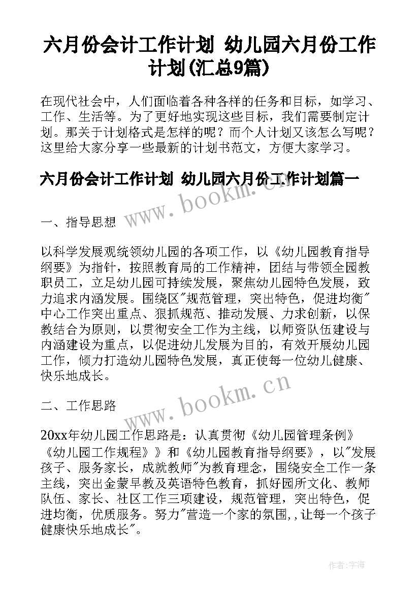 六月份会计工作计划 幼儿园六月份工作计划(汇总9篇)