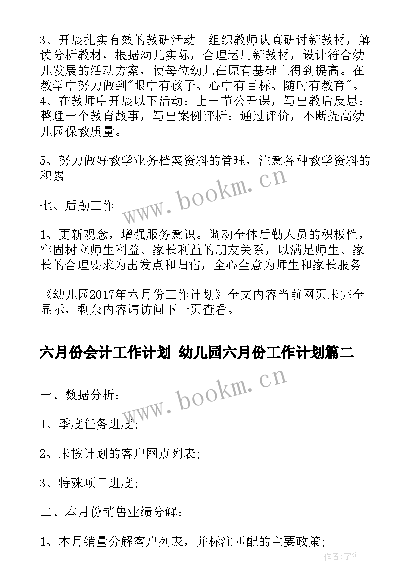 六月份会计工作计划 幼儿园六月份工作计划(汇总9篇)