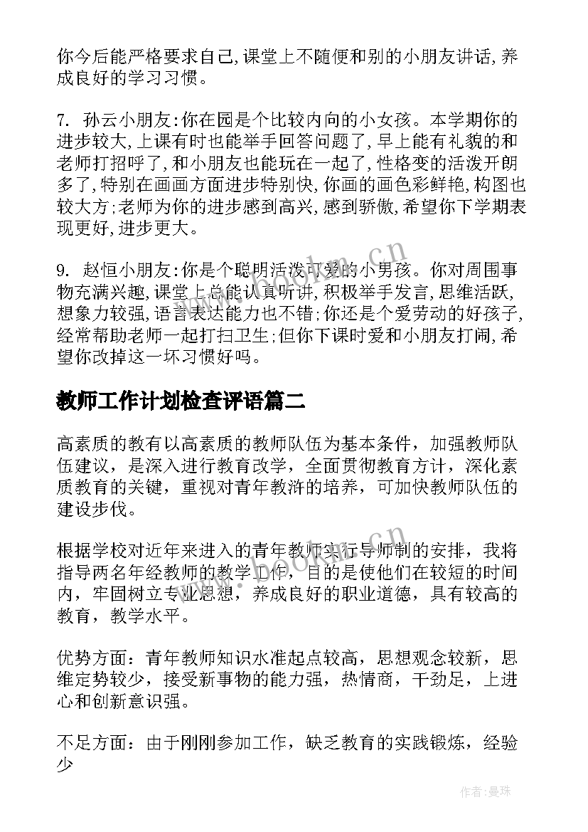 教师工作计划检查评语(精选6篇)