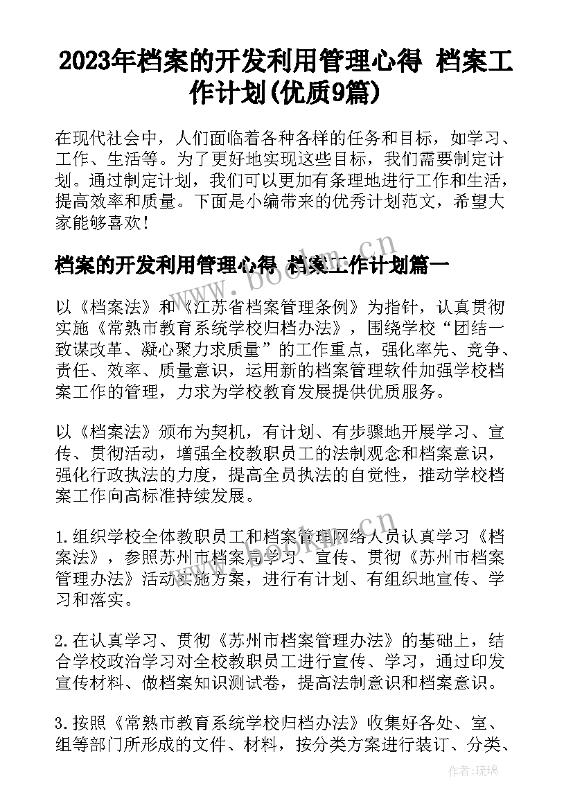 2023年档案的开发利用管理心得 档案工作计划(优质9篇)