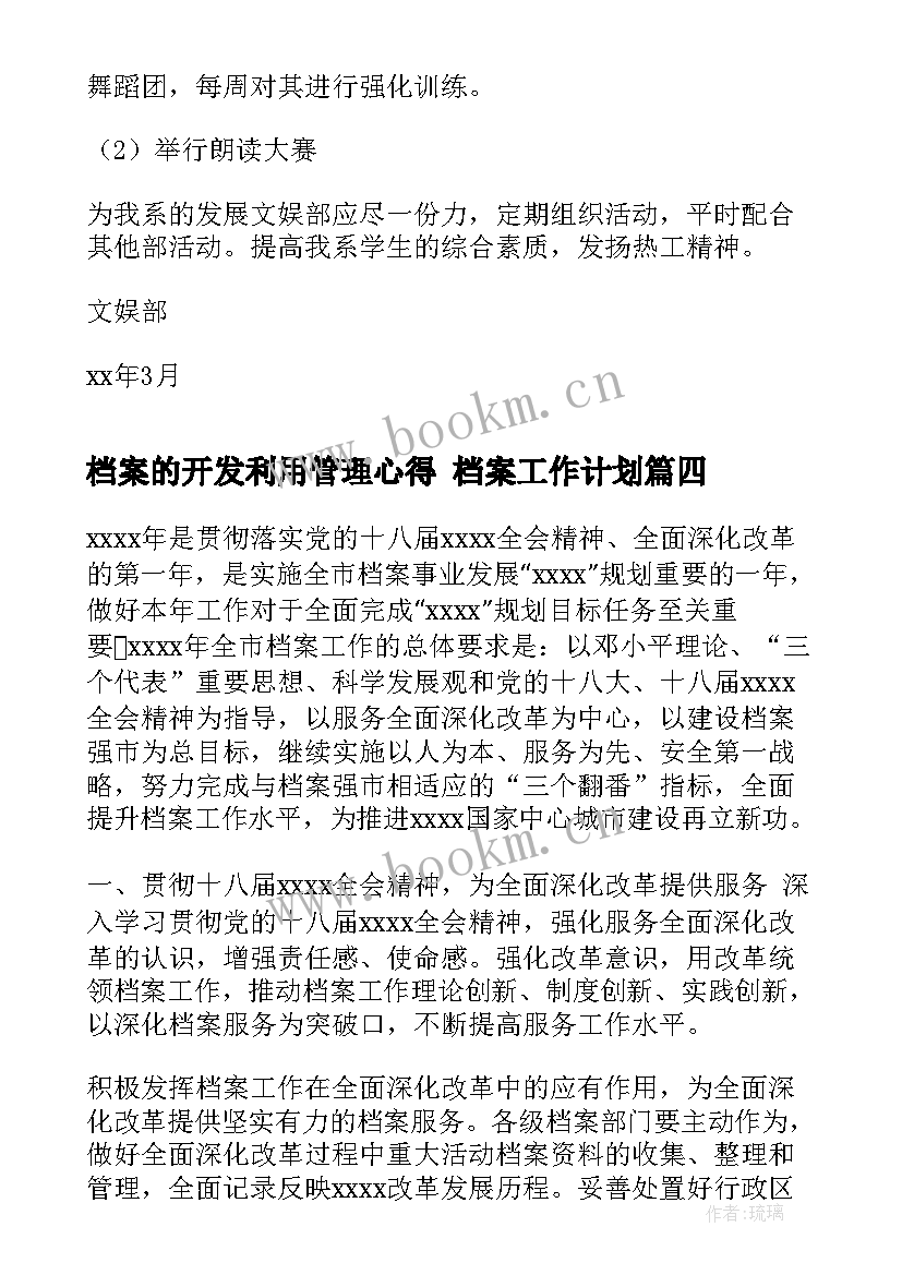 2023年档案的开发利用管理心得 档案工作计划(优质9篇)