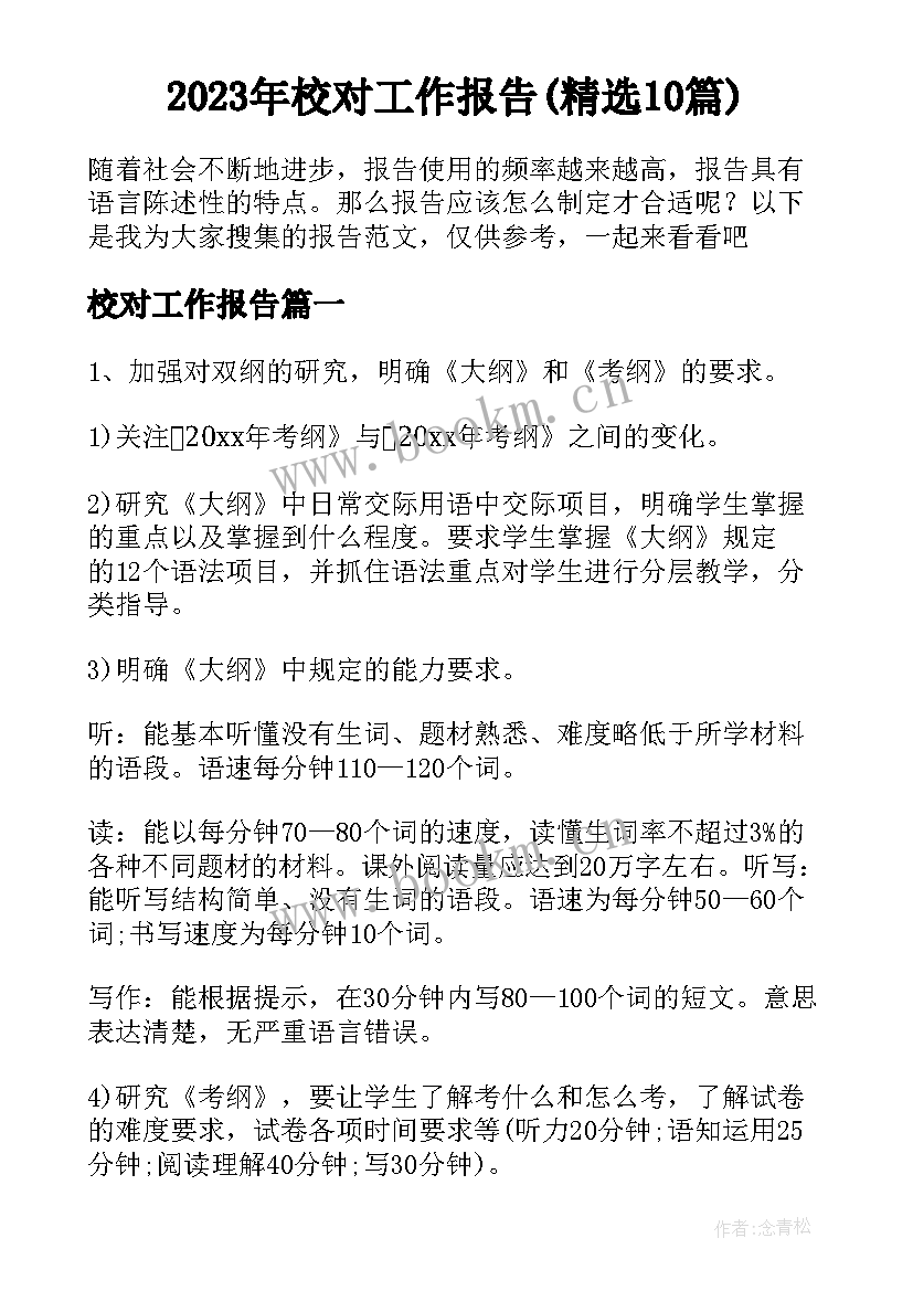 2023年校对工作报告(精选10篇)