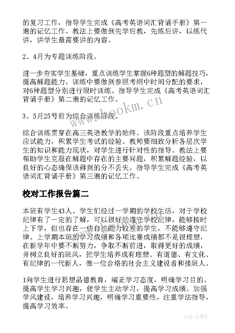 2023年校对工作报告(精选10篇)