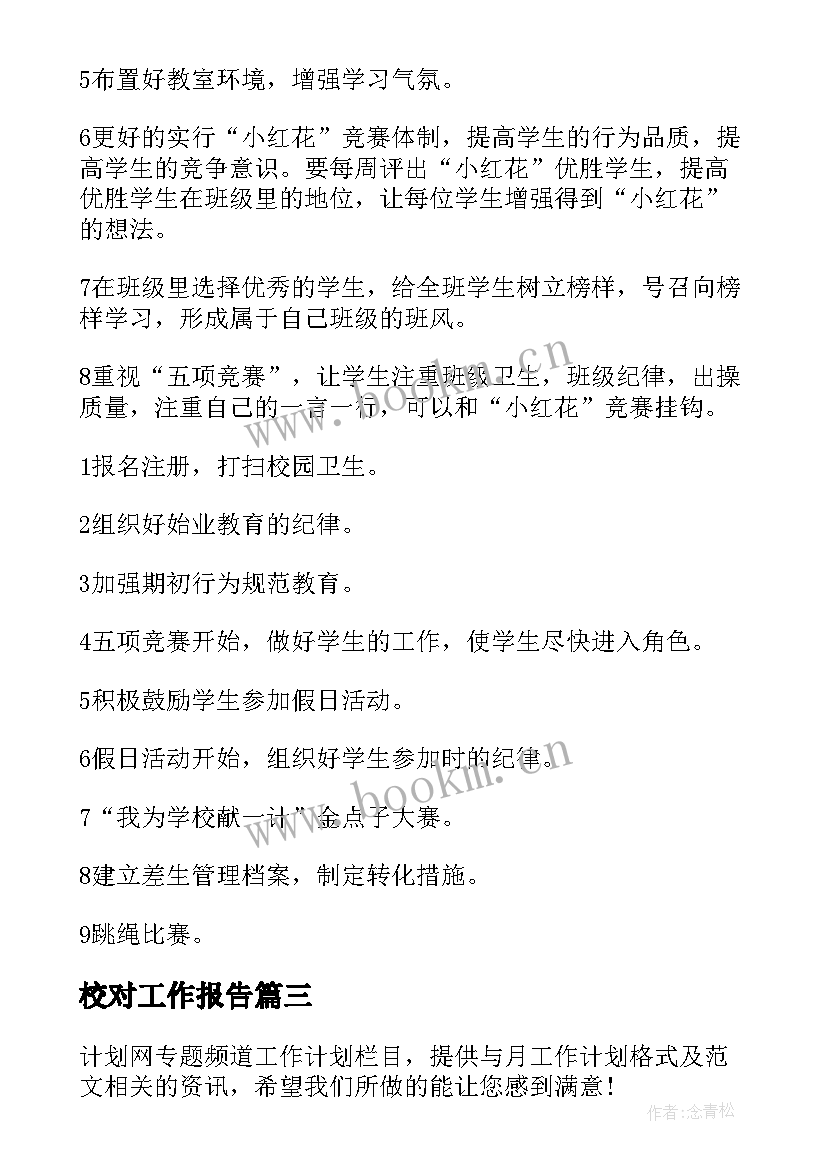 2023年校对工作报告(精选10篇)