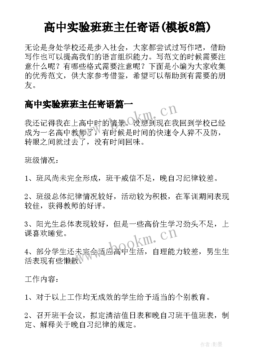 高中实验班班主任寄语(模板8篇)