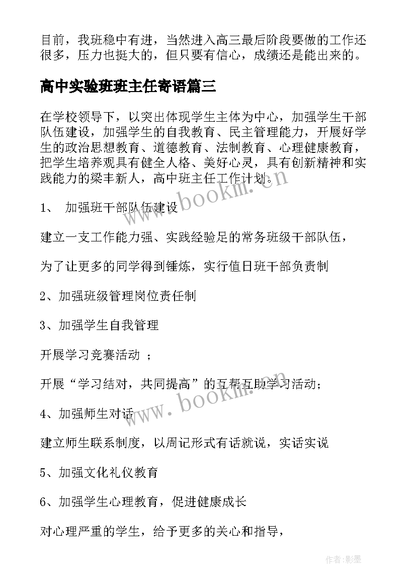 高中实验班班主任寄语(模板8篇)