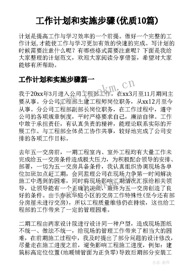 工作计划和实施步骤(优质10篇)