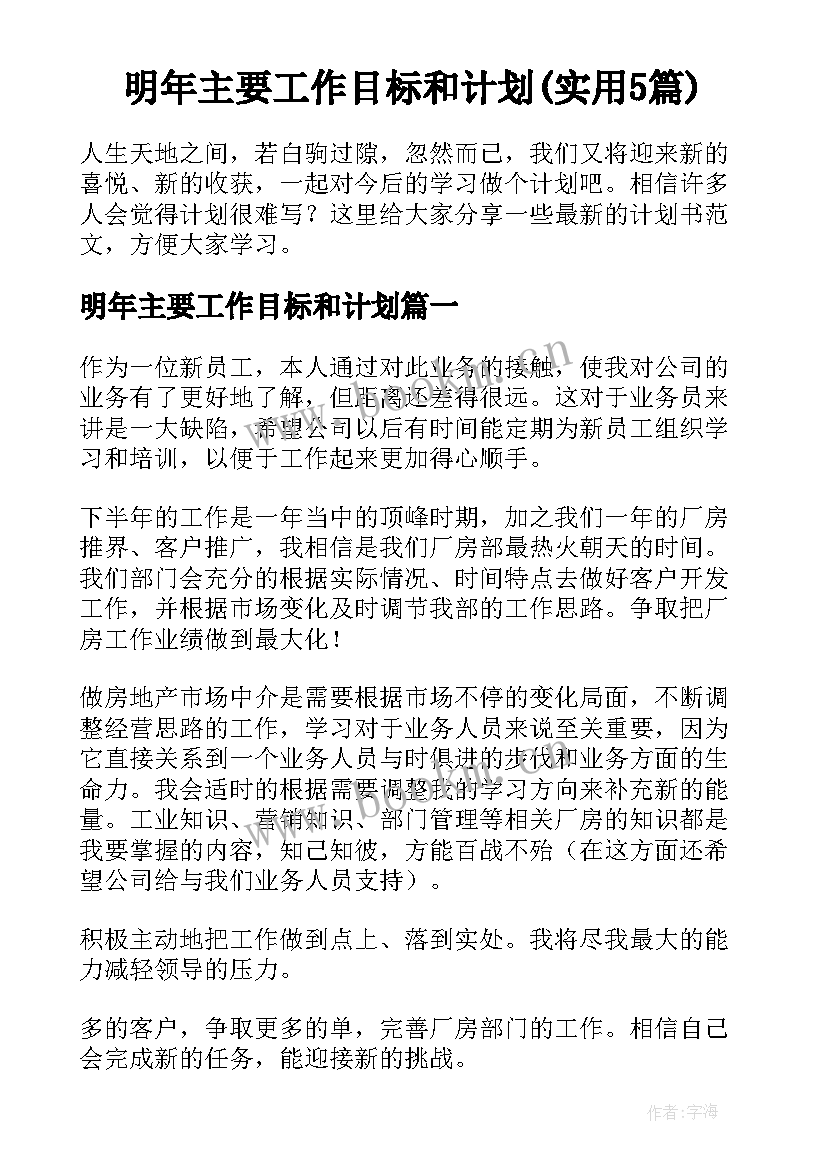 明年主要工作目标和计划(实用5篇)