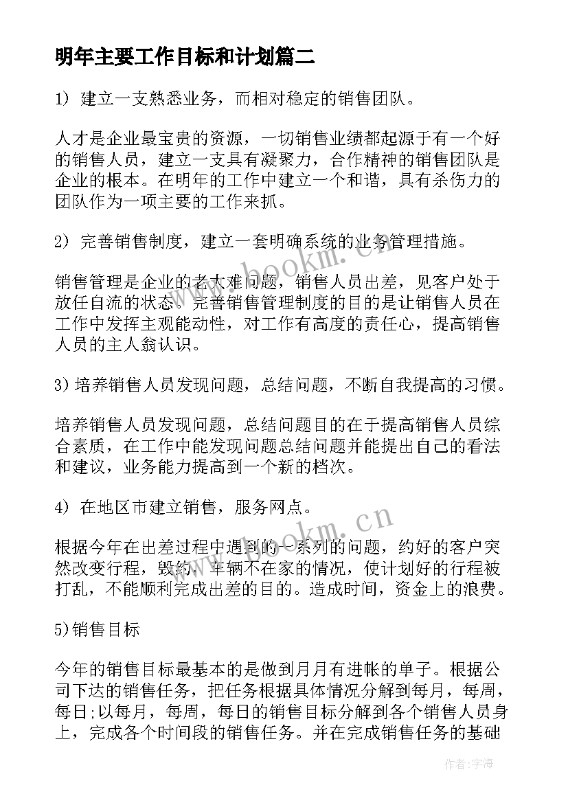 明年主要工作目标和计划(实用5篇)