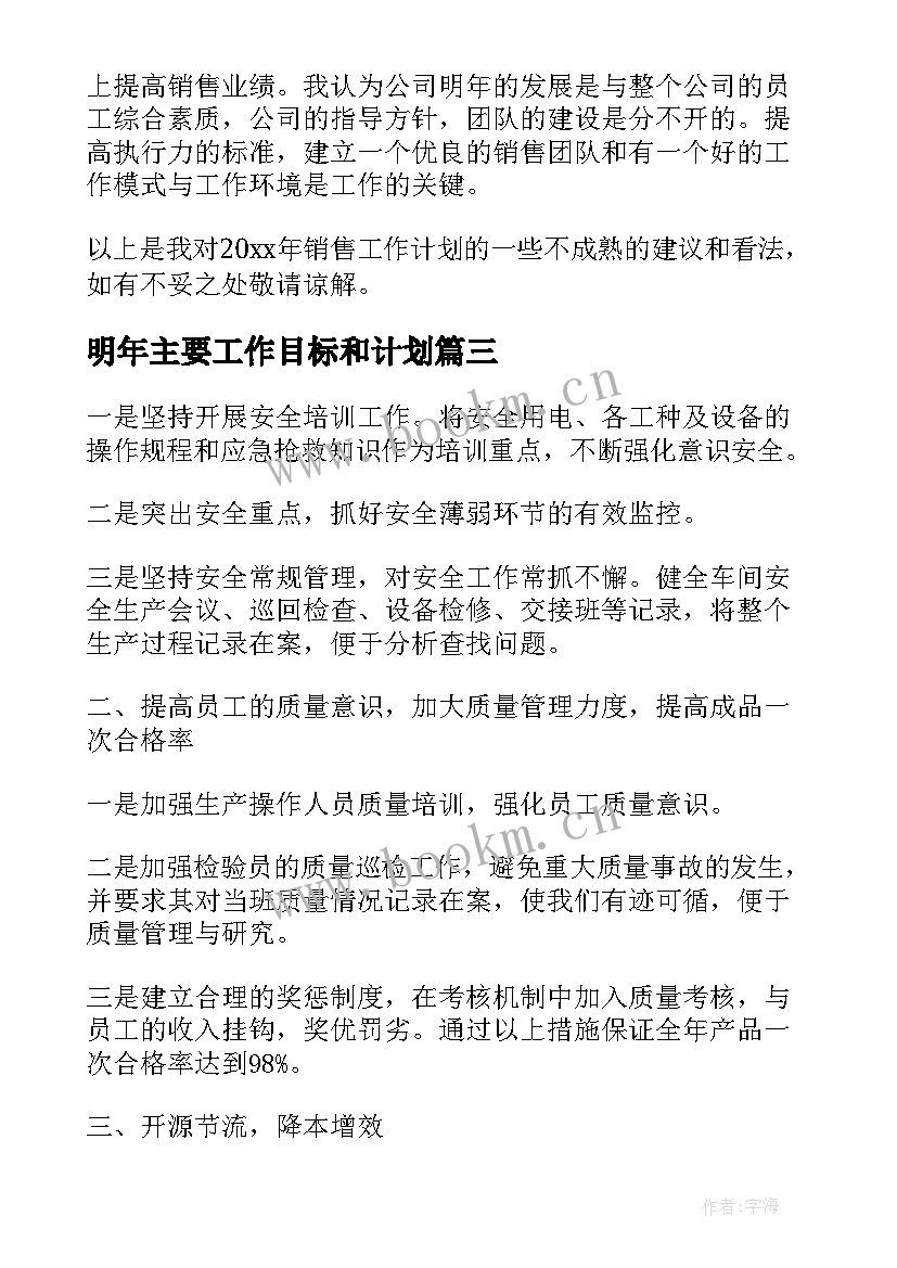 明年主要工作目标和计划(实用5篇)