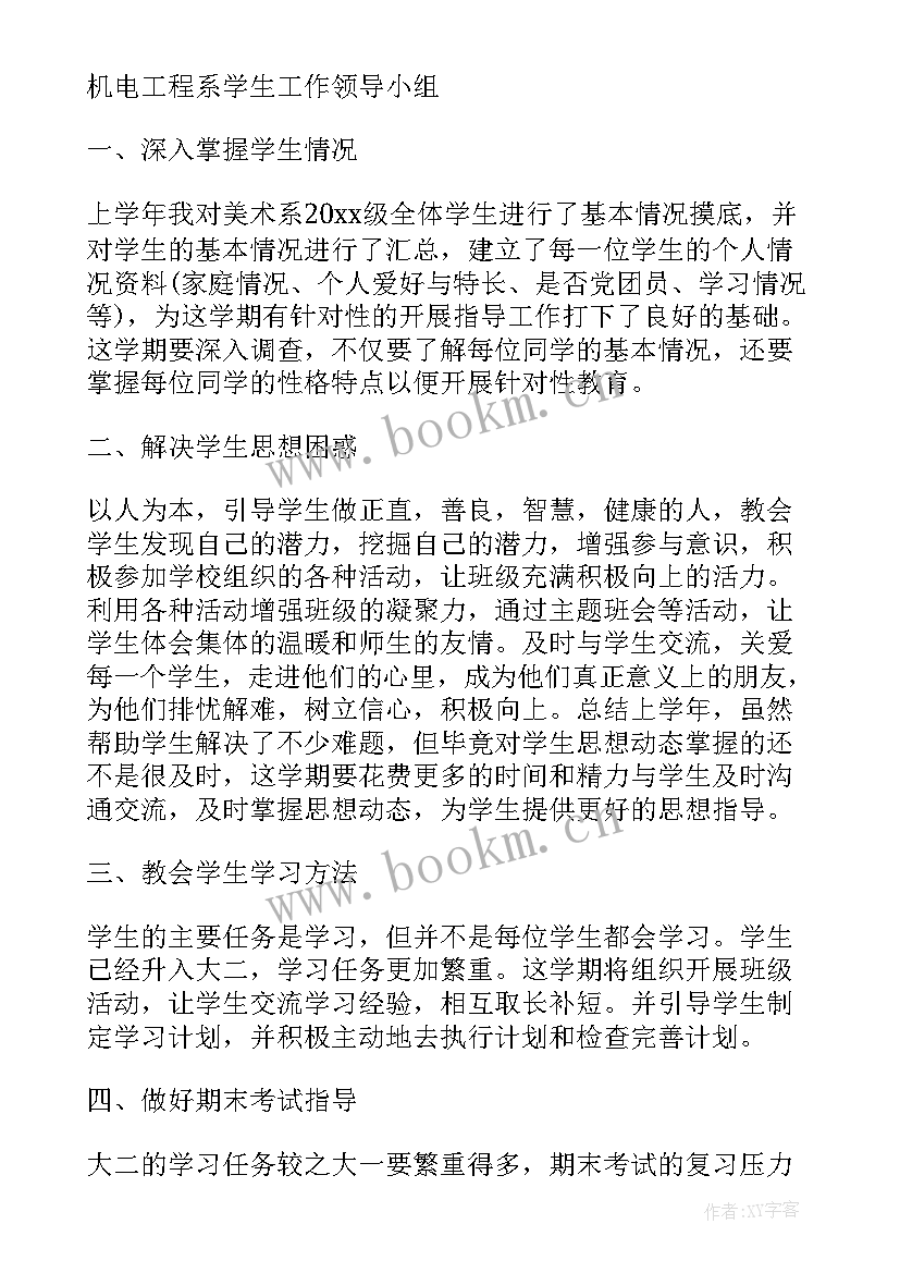 大学数学辅导员工作计划和目标 大学辅导员工作计划(优秀7篇)