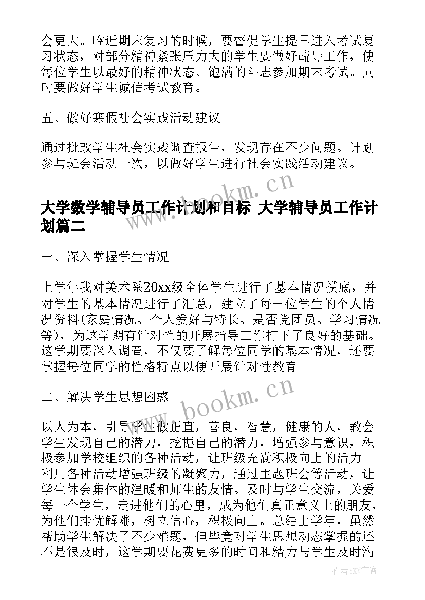 大学数学辅导员工作计划和目标 大学辅导员工作计划(优秀7篇)