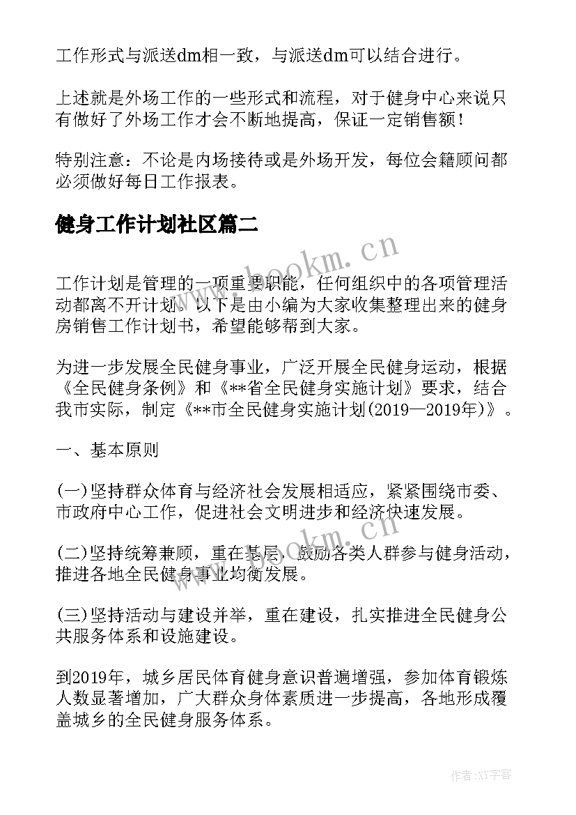 2023年健身工作计划社区(优秀6篇)