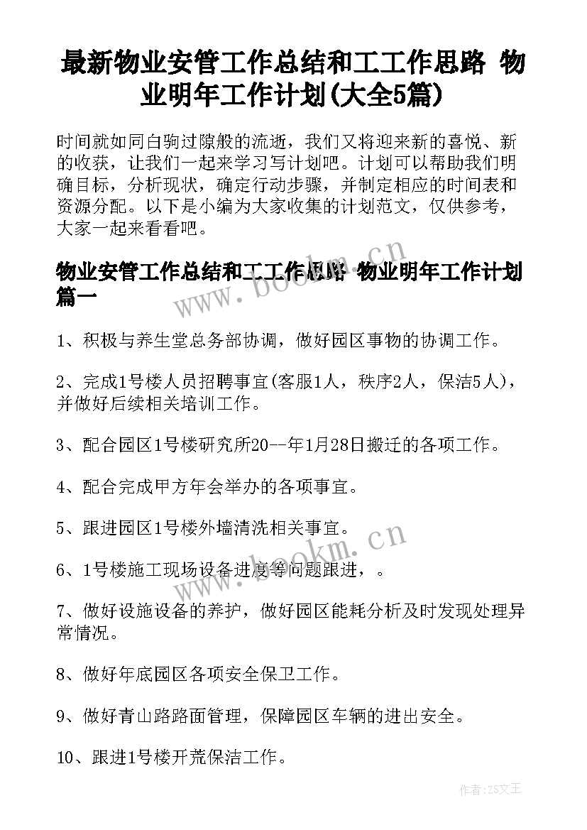 最新物业安管工作总结和工工作思路 物业明年工作计划(大全5篇)