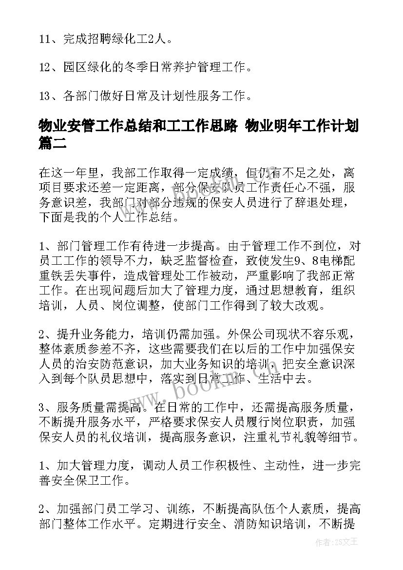 最新物业安管工作总结和工工作思路 物业明年工作计划(大全5篇)