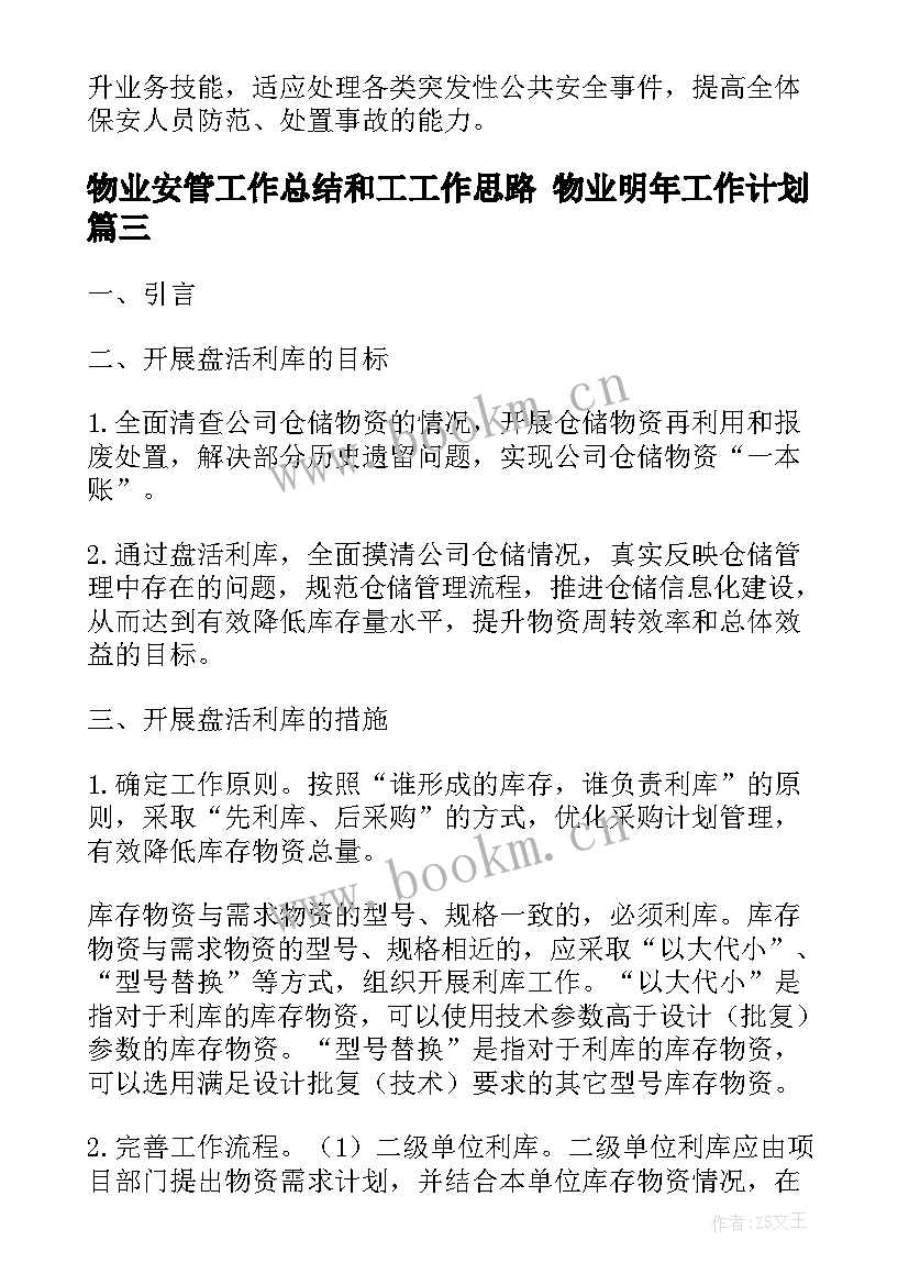 最新物业安管工作总结和工工作思路 物业明年工作计划(大全5篇)