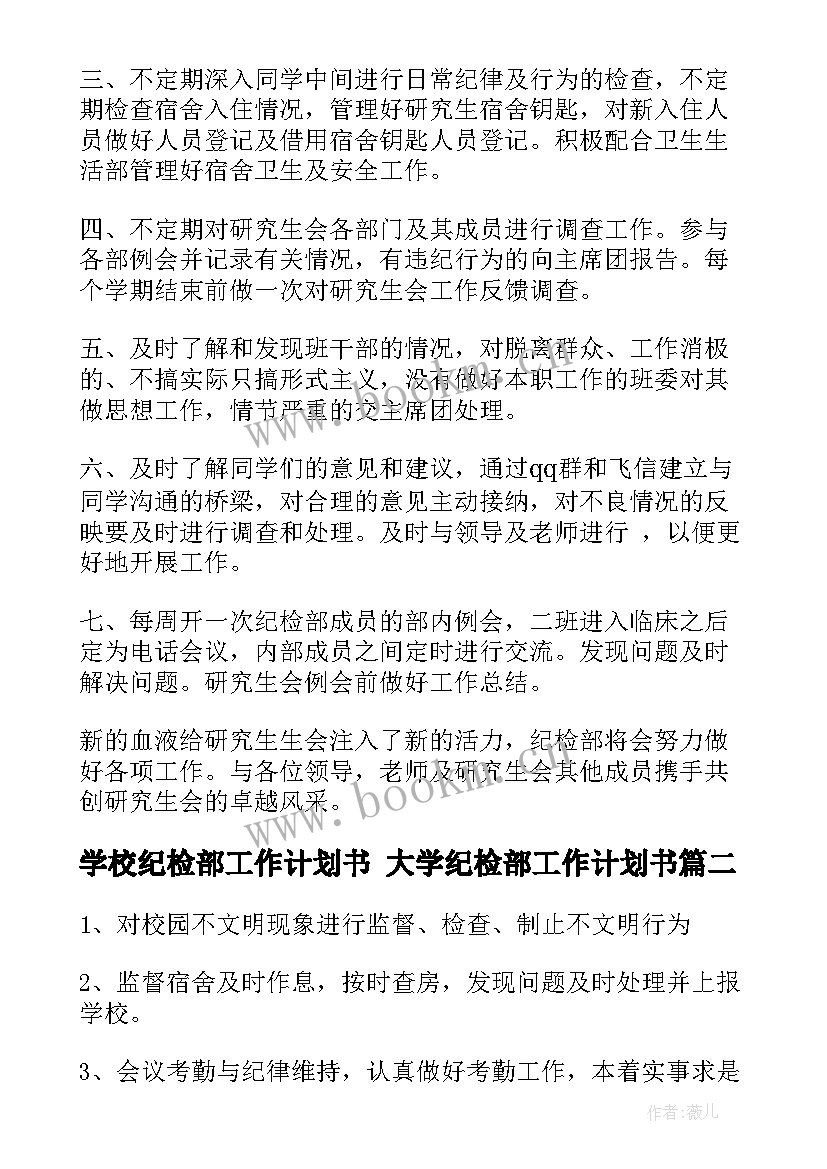 最新学校纪检部工作计划书 大学纪检部工作计划书(优秀5篇)