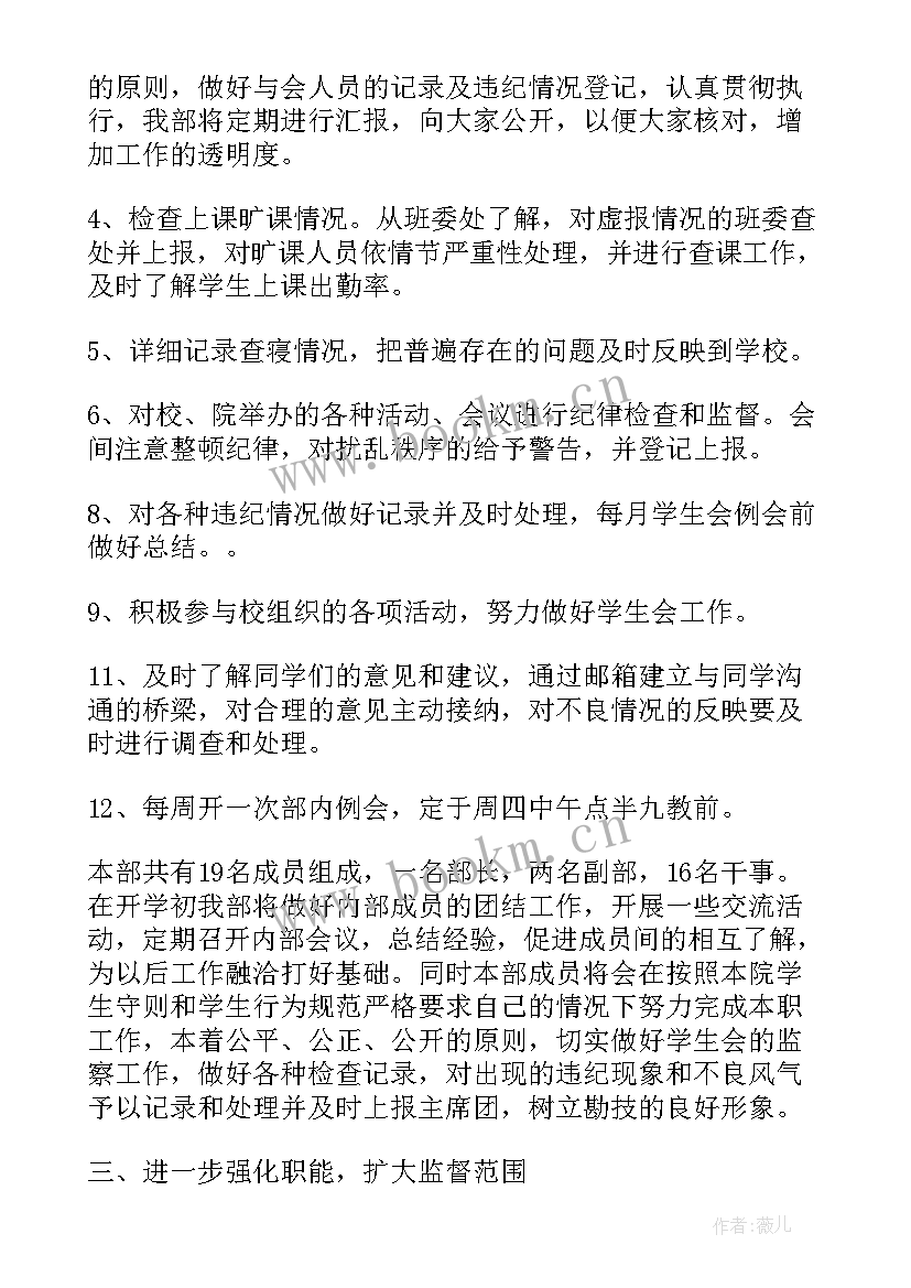 最新学校纪检部工作计划书 大学纪检部工作计划书(优秀5篇)