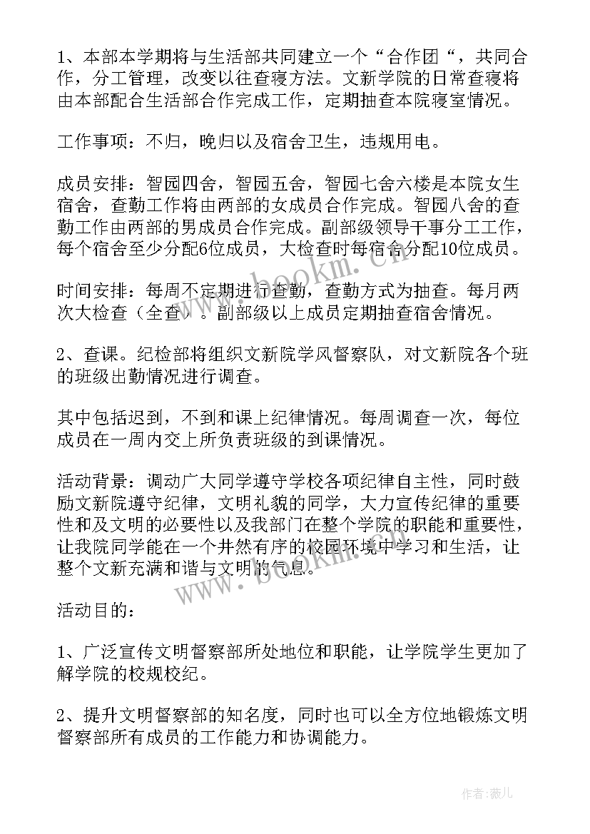 最新学校纪检部工作计划书 大学纪检部工作计划书(优秀5篇)