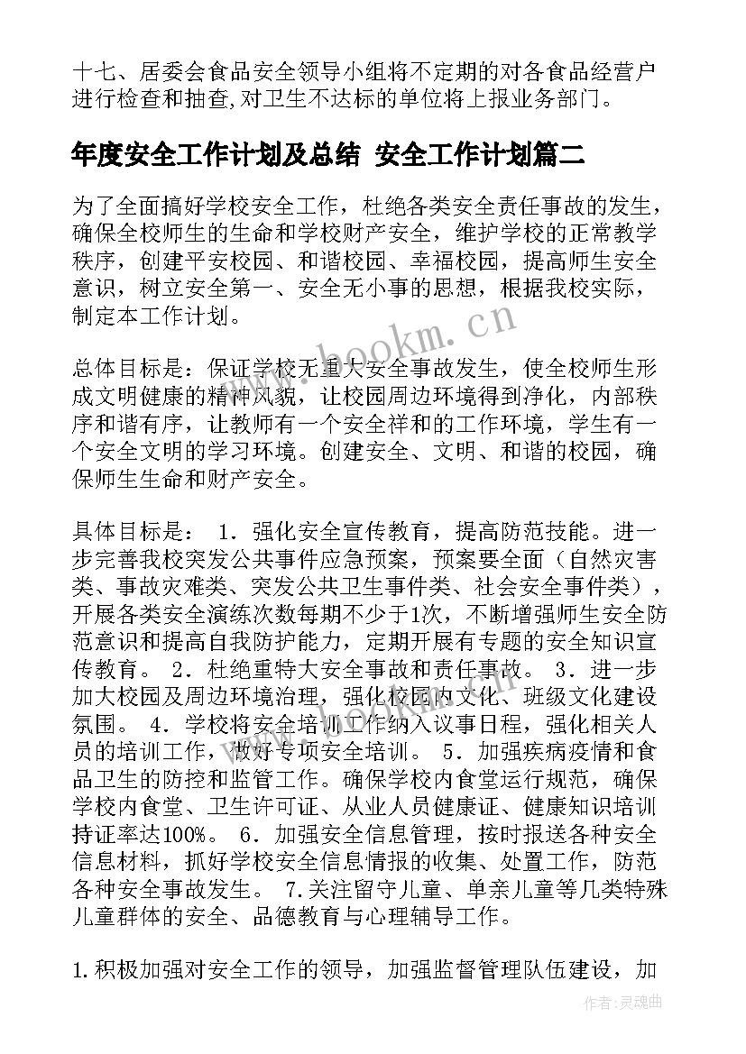 2023年年度安全工作计划及总结 安全工作计划(汇总6篇)