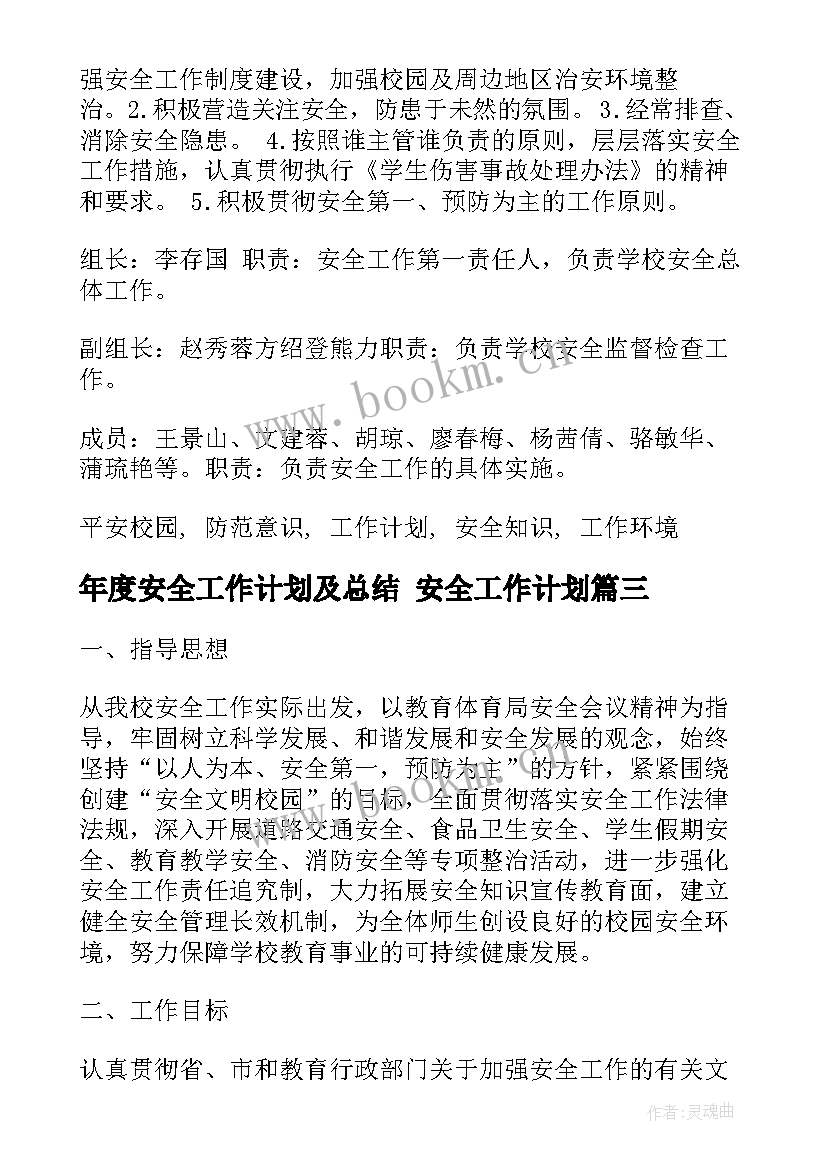 2023年年度安全工作计划及总结 安全工作计划(汇总6篇)