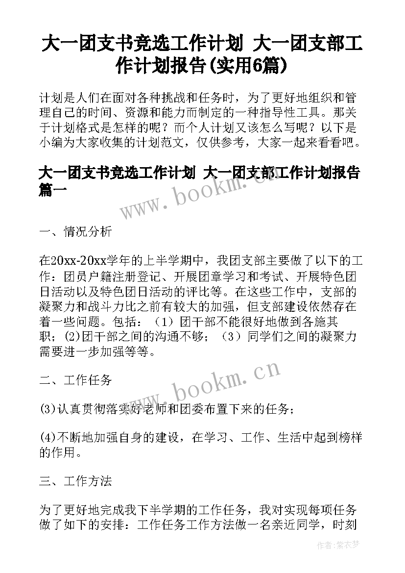 大一团支书竞选工作计划 大一团支部工作计划报告(实用6篇)