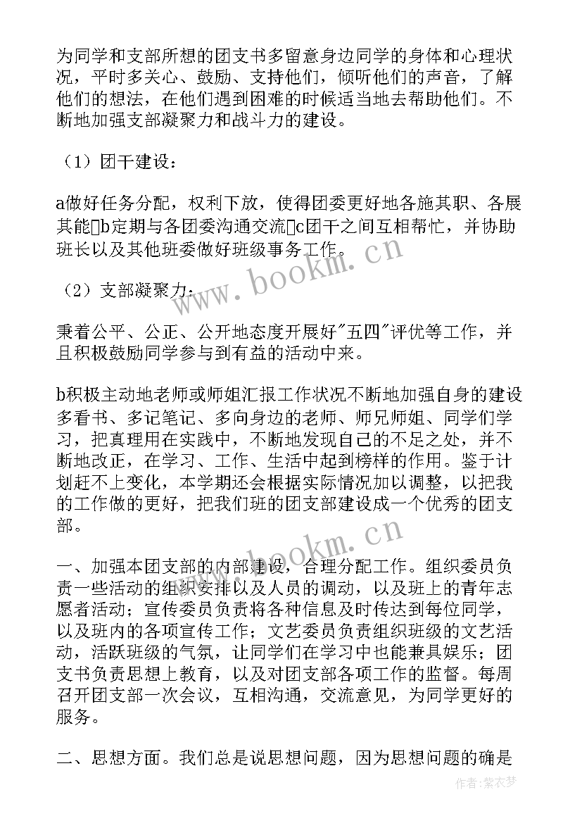 大一团支书竞选工作计划 大一团支部工作计划报告(实用6篇)