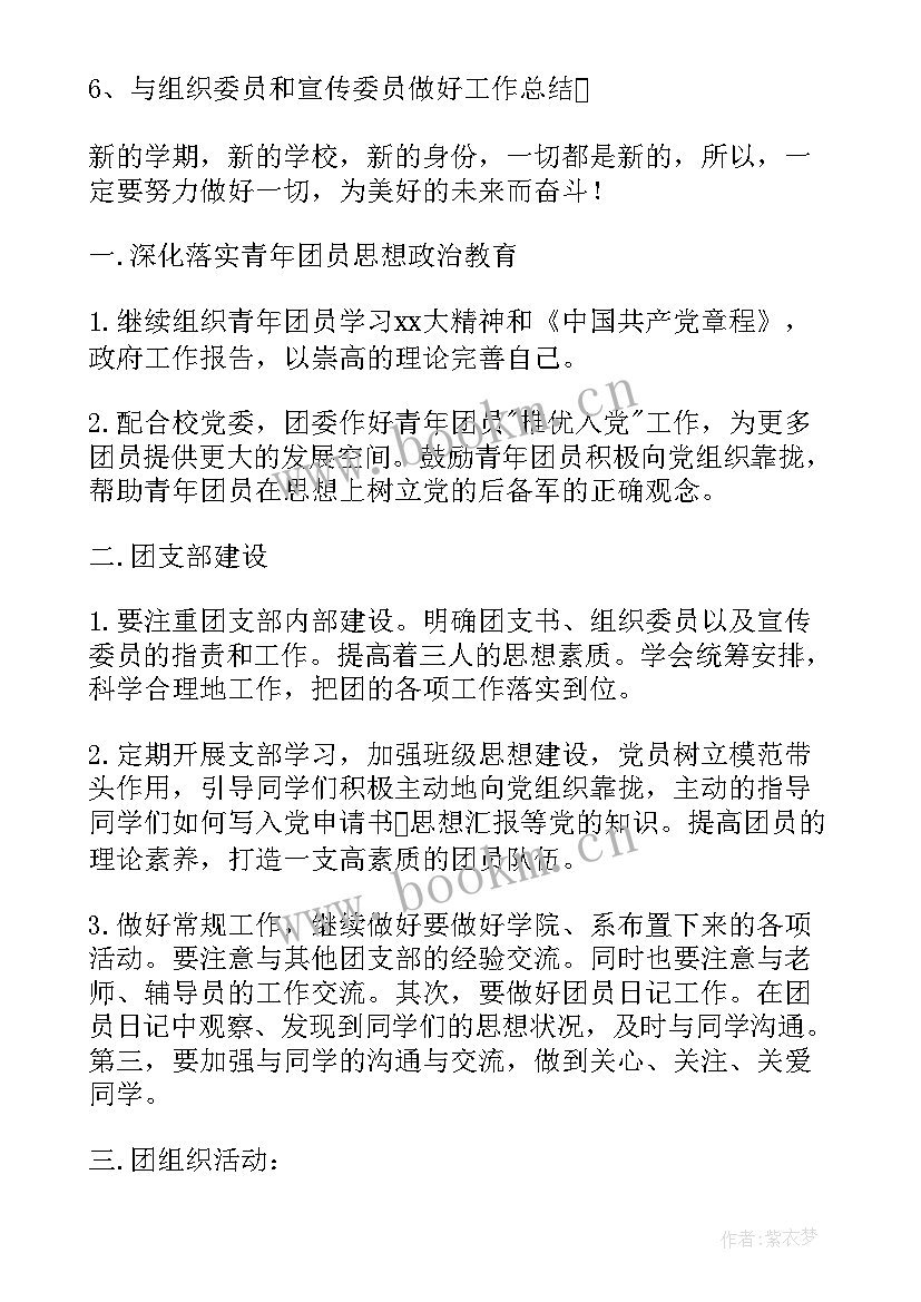 大一团支书竞选工作计划 大一团支部工作计划报告(实用6篇)